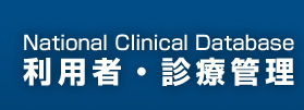 National Clinical Database　利用者・診療管理