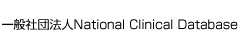 一般社団法人National Clinical Database